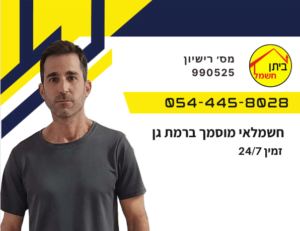 חשמלאי מוסמך ברמת גן