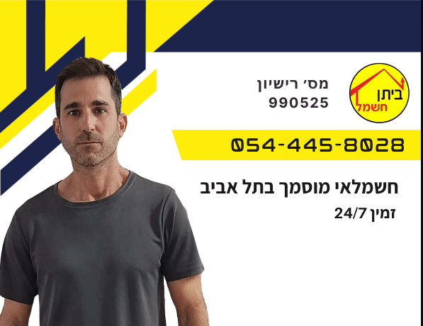 חשמלאי בתל אביב והסביבה • מקצועי • מוסמך • מומלץ 2 חשמלאי בתל אביב -ישראל ביתן